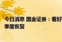 今日消息 国金证券：看好医美赛道长期发展，景气度有望逐季度恢复