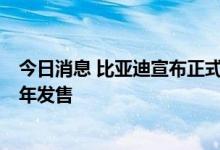 今日消息 比亚迪宣布正式进入日本乘用车市场 预计于2023年发售