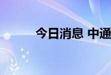 今日消息 中通客车连续一字跌停