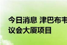 今日消息 津巴布韦总统高度称赞中国援津新议会大厦项目