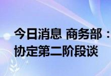 今日消息 商务部：中韩两国已启动中韩自贸协定第二阶段谈