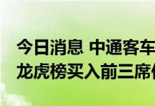 今日消息 中通客车今日跌9.71% 东财拉萨占龙虎榜买入前三席位