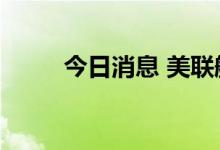 今日消息 美联航美股盘前跌逾6%