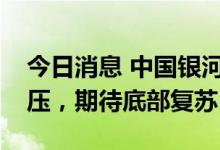 今日消息 中国银河：建材行业二季度业绩承压，期待底部复苏