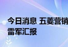 今日消息 五菱营销高管周钘加盟小米汽车 向雷军汇报