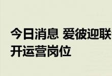 今日消息 爱彼迎联合创始人Joe Gebbia将离开运营岗位