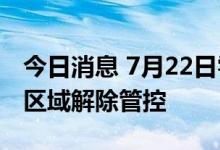 今日消息 7月22日零时起 上海12个高中风险区域解除管控