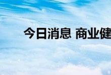 今日消息 商业健康险渐成大众新需求