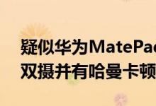 疑似华为MatePad Pro 款渲染图曝光 圆饼双摄并有哈曼卡顿加持