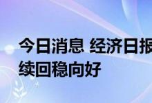 今日消息 经济日报金观平：努力推动就业持续回稳向好