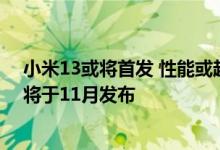 小米13或将首发 性能或超苹果A15 高通官宣骁龙8 Gen 2将于11月发布