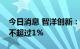 今日消息 智洋创新：昆石天利等拟合计减持不超过1%