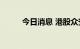 今日消息 港股众安在线跌超10%