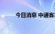 今日消息 中通客车连续一字跌停