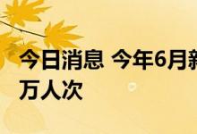 今日消息 今年6月新疆全区接待游客2392.26万人次