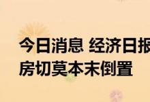 今日消息 经济日报金观平：鼓励农民进城购房切莫本末倒置