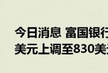 今日消息 富国银行：将特斯拉目标价从820美元上调至830美元