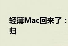 轻薄Mac回来了：12英寸MacBook有望回归