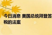 今日消息 美国总统拜登签署暂停对进口婴儿配方奶粉征收关税的法案