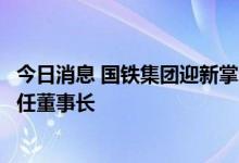 今日消息 国铁集团迎新掌门人：现国家铁路局局长刘振芳接任董事长