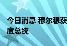 今日消息 穆尔穆获得64%选票 当选新一任印度总统