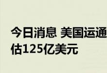 今日消息 美国运通二季度营收134亿美元  预估125亿美元