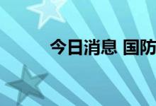 今日消息 国防军工板块异动下跌