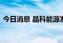 今日消息 晶科能源发布分布式光伏解决方案