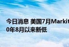 今日消息 美国7月Markit制造业PMI初值录得 52.3  创2020年8月以来新低