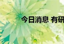 今日消息 有研硅科创板IPO过会