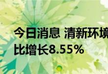 今日消息 清新环境业绩快报：上半年净利同比增长8.55%