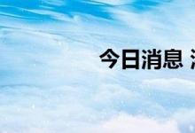 今日消息 港股恒指涨1%