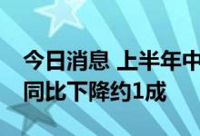 今日消息 上半年中国电竞产业收入765亿元 同比下降约1成