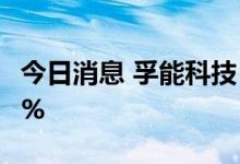 今日消息 孚能科技：上杭兴源拟减持不超过3%