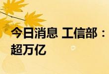 今日消息 工信部：2021年中国家电行业营收超万亿