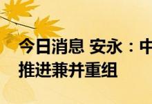 今日消息 安永：中国钢铁行业未来有望继续推进兼并重组