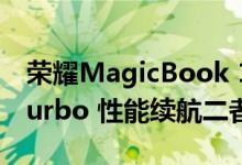 荣耀MagicBook 14锐龙版亮相：搭载OS Turbo 性能续航二者兼得