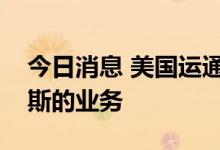 今日消息 美国运通将暂停在俄罗斯和白俄罗斯的业务