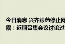 今日消息 兴齐眼药停止网售阿托品滴眼液  业内顶尖专家透露：近期召集会议讨论过合规性