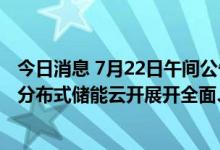 今日消息 7月22日午间公告一览：平治信息与亿能能源围绕分布式储能云开展开全面、深入的合作