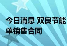 今日消息 双良节能：全资子签订90.92亿元长单销售合同