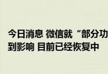 今日消息 微信就“部分功能发生故障”致歉：有少量用户受到影响 目前已经恢复中