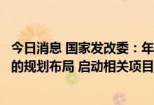 今日消息 国家发改委：年底前将基本完成省级区域医疗中心的规划布局 启动相关项目建设