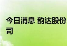 今日消息 韵达股份2亿元成立供应链管理新公司