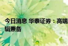 今日消息 华泰证券：高端制造为主的小盘成长风格长短期逻辑兼备