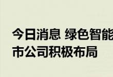 今日消息 绿色智能家电消费潜力释放 多家上市公司积极布局