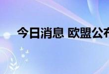 今日消息 欧盟公布对俄罗斯新制裁措施