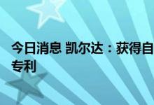 今日消息 凯尔达：获得自动焊接机器人的伺服送丝装置发明专利