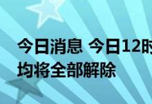 今日消息 今日12时起郑州所有高、中风险区均将全部解除