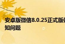 安卓版微信8.0.25正式版体验：带来五项更新变化 并修复已知问题